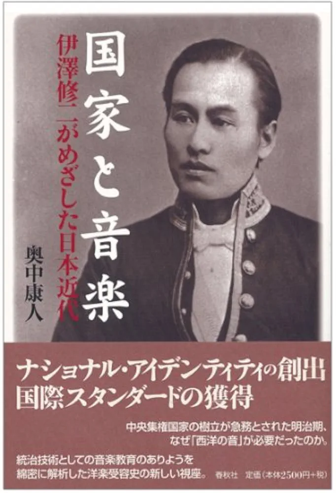 国家と音楽 伊澤修二がめざした日本近代 Amazon.co.jp: 国家と音楽 伊澤修二がめざした日本近代 : 奥中