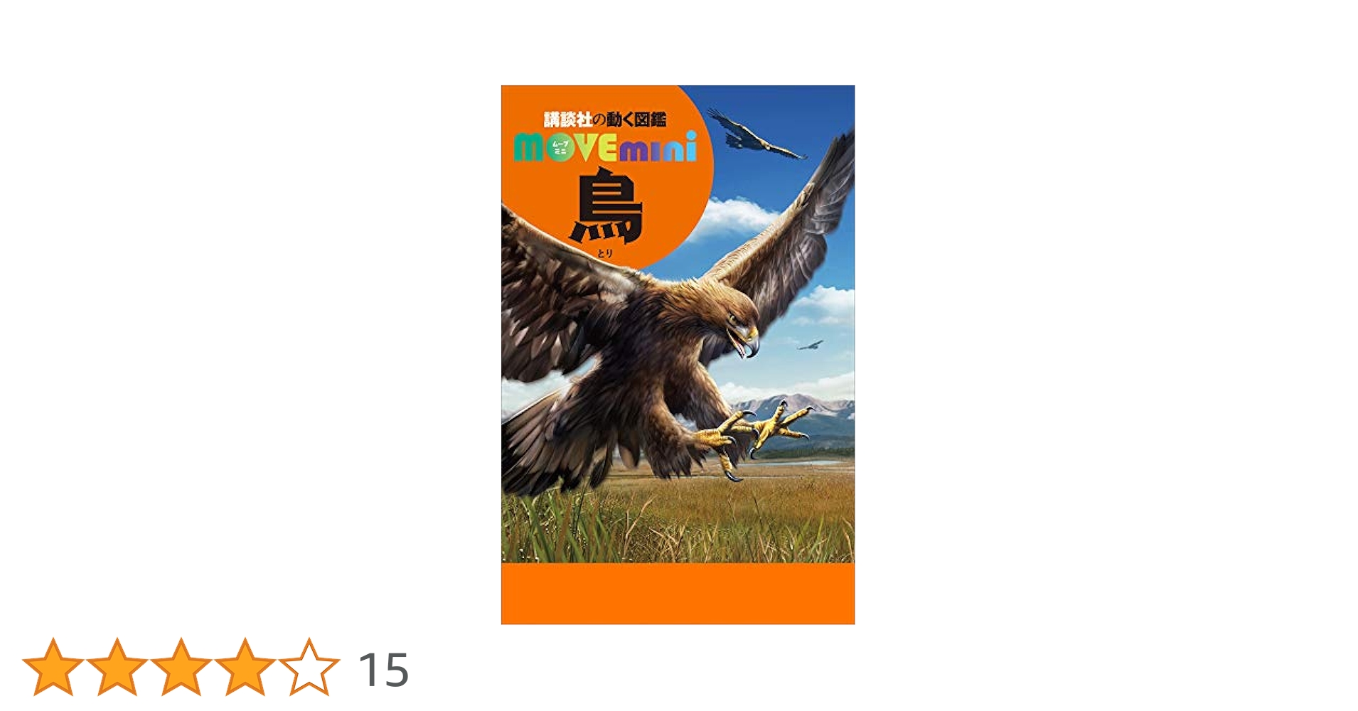 鳥 講談社の動く図鑑MOVE mini | 講談社, 川上和人