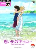 STAGEA・EL エレクトーンで弾く 7~5級 Vol.32 思い出のマーニー