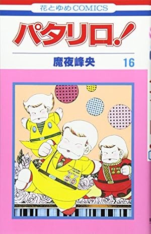Amazon.co.jp: パタリロ! 19 (花とゆめCOMICS) : 魔夜峰央: 本