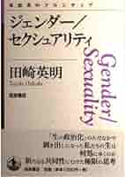 ジェンダー／セクシュアリティ (思考のフロンティア) | 田崎