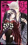 妖狐×僕SS(6) (ガンガンコミックスJOKER) | 藤原 ここあ |本