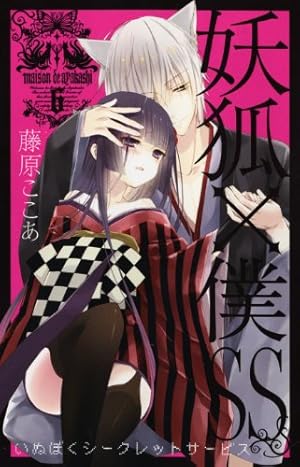 Amazon.co.jp: 妖狐×僕SS(いぬぼくシークレットサービス) 1 (ガンガン
