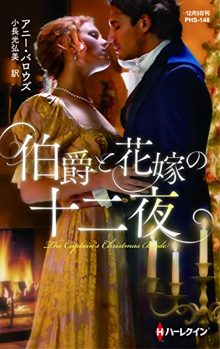 無料電子書籍 おすすめ 伯爵と花嫁の十二夜 (ハーレクイン・ヒストリカル・スペシャル) バイ