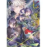 七つの魔剣が支配するVI (電撃文庫)