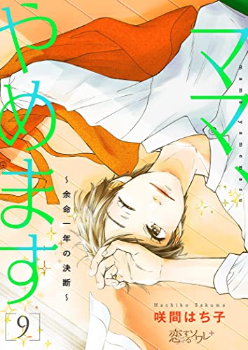 ママ、やめます~余命一年の決断~ 9 (恋するソワレ+)