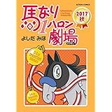 馬なり1ハロン劇場 ： 2017秋 (アクションコミックス)