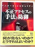 インターネットセキュリティ 不正アクセスの手法と防御