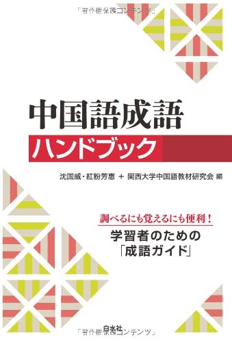 中国語成語ハンドブック | 沈 国威, 紅粉 芳惠, 関西大学中国語