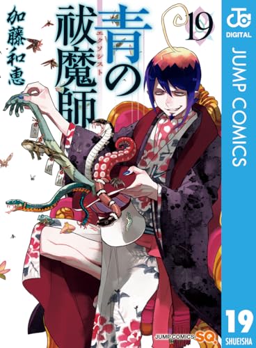 青の祓魔師 19 (ジャンプコミックスDIGITAL)