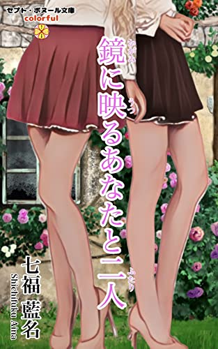 鏡に映るあなたと二人: 【百合小説】 (セプト・ボヌール文庫〈カラフル〉)