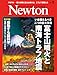 Newton(ニュートン) 2025年9月号 [雑誌]