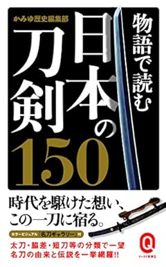 物語で読む日本の刀剣150 (イースト新書Q)