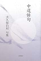 「大久保橙青全句集」「平成俳誌山脈縦走Ｉ.ＩＩ」 大久保橙青全句集」「平成俳誌山脈縦走I.II」