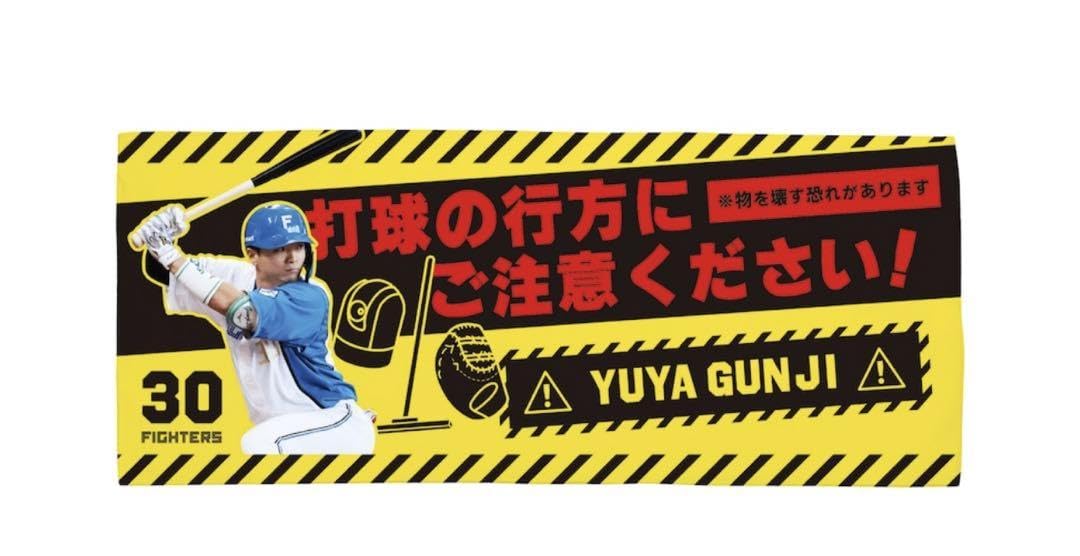 Amazon.co.jp: 郡司裕也選手 打球にご注意ください タオル : おもちゃ