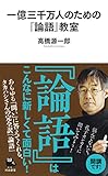 一億三千万人のための『論語』教室 (河出新書)
