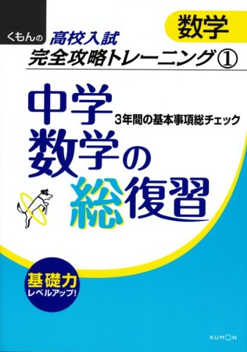 中学数学の総復習 3年間の基本事項総チェック くもんの高校入試数学完全攻略トレーニング 1 本 通販 Amazon