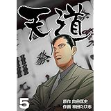 天道5 (マンガの金字塔)