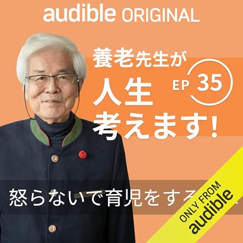 養老先生が人生考えます！ ｜Ep.35 怒らないで育児をするには？