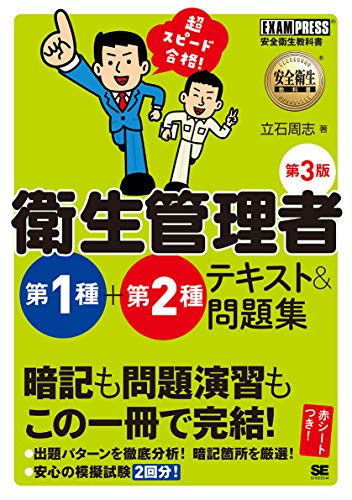 安全衛生教科書 超スピード合格! 衛生管理者 第1種+第2種 テキスト&問題集 第3版