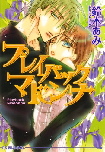 プレイバックマドンナ アイス文庫 鈴木 あみ 灰柄 みか ボーイズラブノベルス Kindleストア Amazon