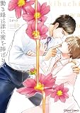働き蜂は誰に蜜を捧げるか【SS付き電子限定版】 (Charaコミックス)