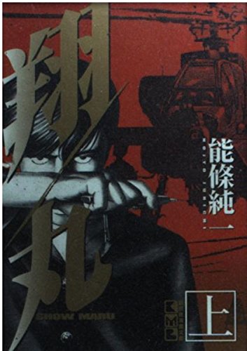 翔丸 上 (講談社漫画文庫 の 1-1)