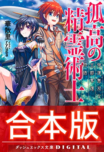 Amazon Co Jp 合本版 孤高の精霊術士 全3巻 ダッシュエックス文庫digital Ebook 華散里 Ryuga Kindleストア