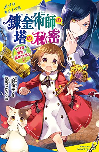 天野頌子 の本 小説 新作 新刊順 ダ ヴィンチweb