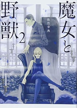Amazon.co.jp: 魔女と野獣(1) (ヤングマガジンコミックス) : 佐竹 幸典: 本