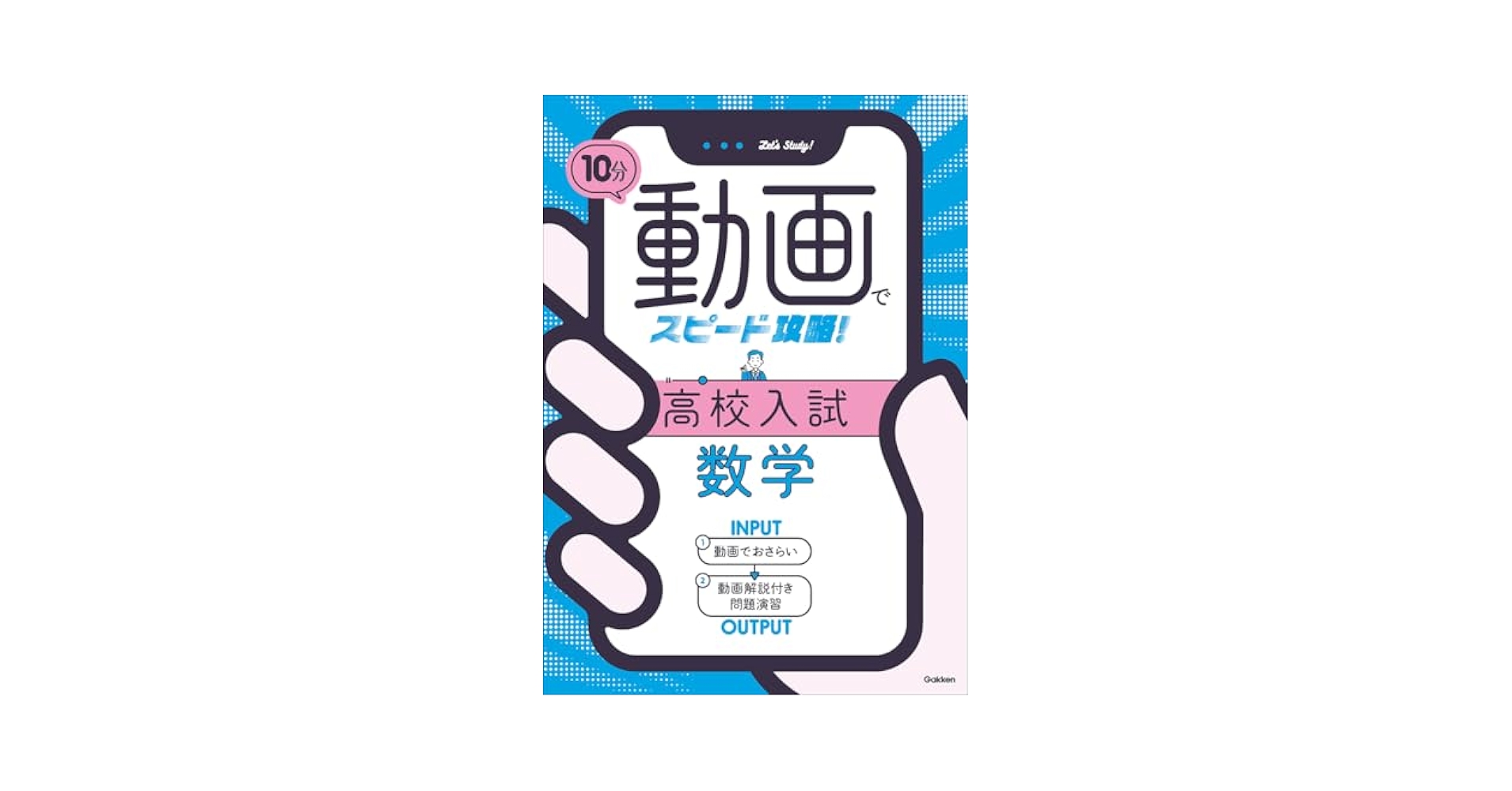 10分動画でスピード攻略! 高校入試数学 | Gakken, 学研オンエア
