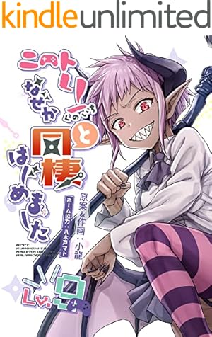 ニートくノ一となぜか同棲はじめました【連載版】(2) | 小龍, 八木戸