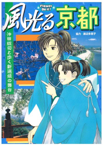 風光る京都 沖田総司と歩く新選組の舞台 Flower Do It Q Design 多恵子 渡辺 本 通販 Amazon