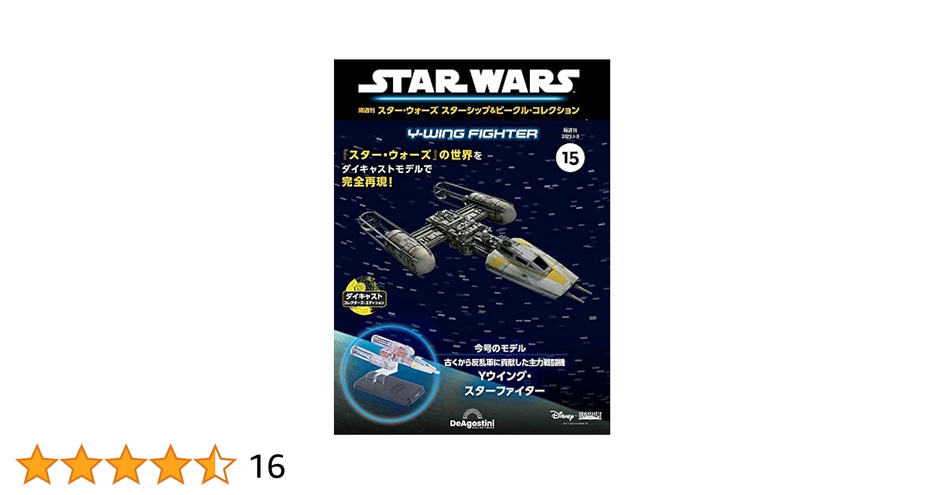 723 スター・ウォーズ スターシップ＆ビークル・コレクション51 723 スター・ウォーズ スターシップ＆ビークル・コレクション51