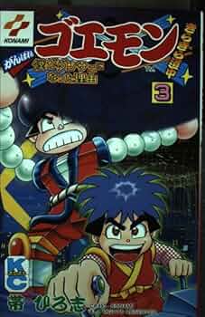 Amazon.co.jp: がんばれゴエモンきらきら道中 3 (コミック