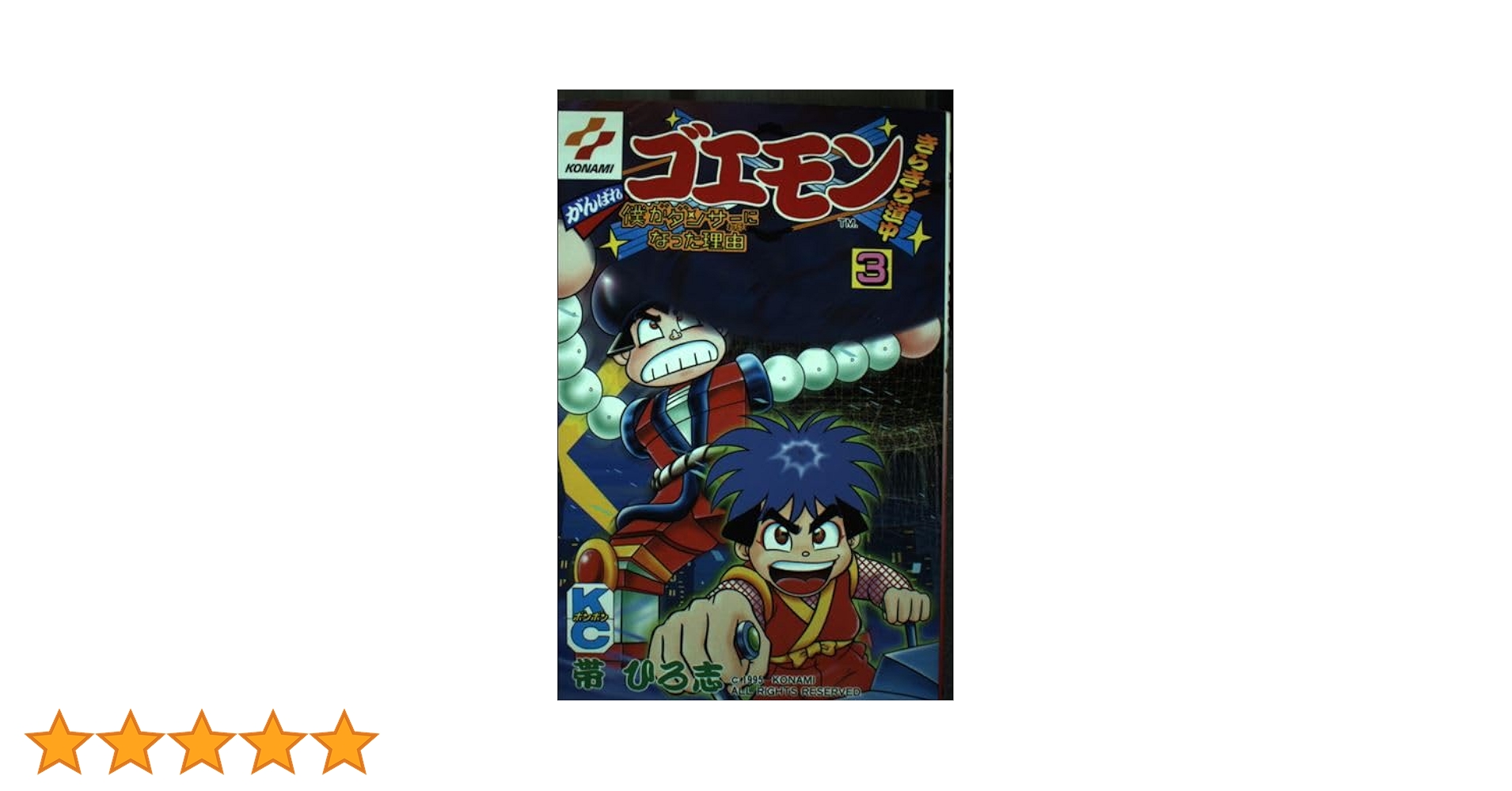 【中古】 がんばれゴエモンきらきら道中 第３巻/講談社/帯ひろ志 中古】 がんばれゴエモンきらきら道中 第3巻/講談社/帯ひろ志の