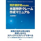 特許翻訳者のための米国特許クレーム作成マニュアル (ＫＳ語学専門書)