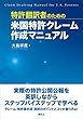 セール中のKindle本5：特許翻訳者のための米国特許クレーム作成マニュアル 