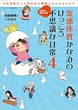 三栄ムック 霊感体質かなみのけっこう不思議な日常4 ～生まれ変わり編～