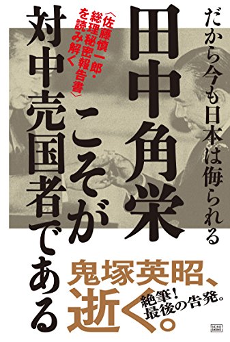 Amazon.co.jp: 鬼塚 英昭: 本、バイオグラフィー、最新アップデート
