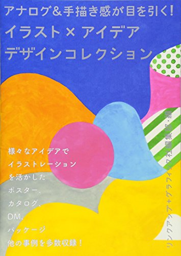 アナログ 手描き感が目を引く イラスト アイデア デザインコレクション リンクアップ グラフィック社編集部 本 通販 Amazon