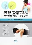 頸部痛・肩こりのエクササイズとセルフケア ネックケアマニュアル