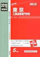 明石工業高等専門学校 ２０１８年度受験用/英俊社（単行本） 明石工業高等専門学校 2018年度受験用/英俊社（単行本