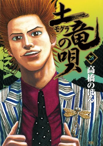 土竜の唄（２８） (ヤングサンデーコミックス)