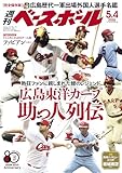 週刊ベースボール 2026年 05/04号 [雑誌]