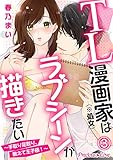 TL漫画家（※処女）はラブシーンが描きたい～手取り足取り、教えて王子様！～03 (Precious Love)