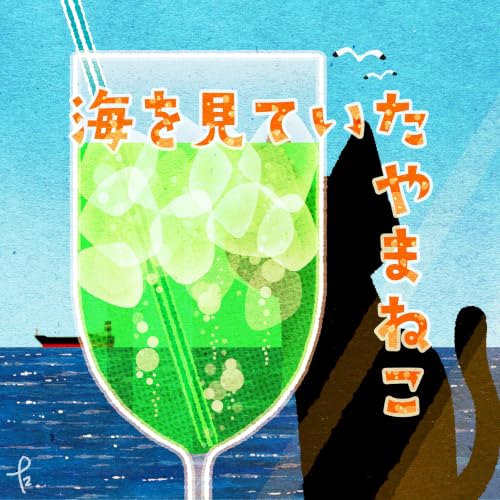 『海を見ていたやまねこ』のカバーアート