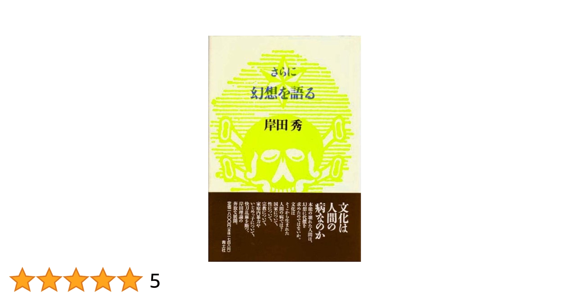 能登地震寄付　さらに幻想を語る　岸田秀 能登地震寄付 さらに幻想を語る 岸田秀 - メルカリ