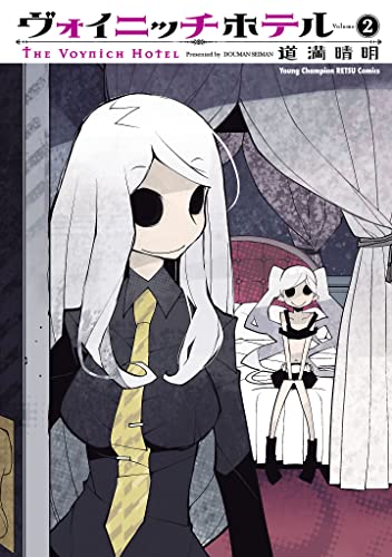 ヴォイニッチホテル（2） (ヤングチャンピオン烈コミックス)