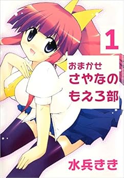 おまかせ!さやなのもえろ部! 第01巻 [Omakase! Sayana no Moeru Bu! vol 01]